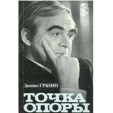 Даниил Гранин - "Точка опоры"