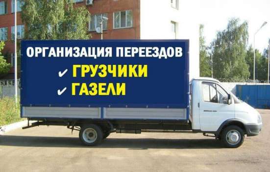 Грузчики Грузоперевозки