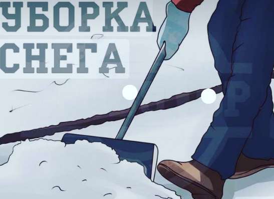 Очистка снега