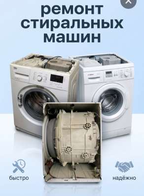 Ремонт стиральных машин