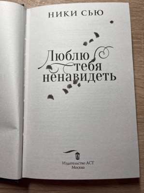 Книга «Люблю тебя ненавидеть» в Кирове фото 4