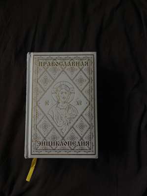 Православная энциклопедия