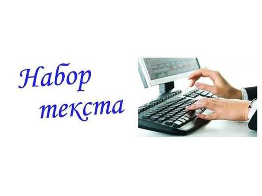 Набор текста на русском, английском, немецком языках!