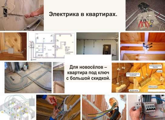Электрика в квартирах