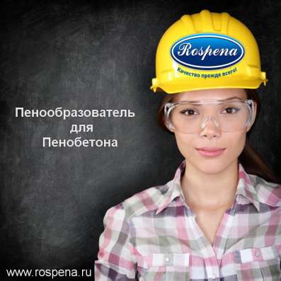 Пенообразователь для пенобетона в Москве