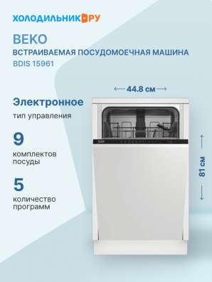 Посудомоечная машина Beko