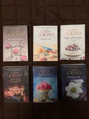 Сара Джио Книги