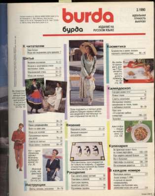 Журнал BURDA MODEN 1990/2 в Москве фото 10