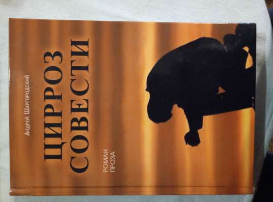 Мои книги. "Цирроз совести"