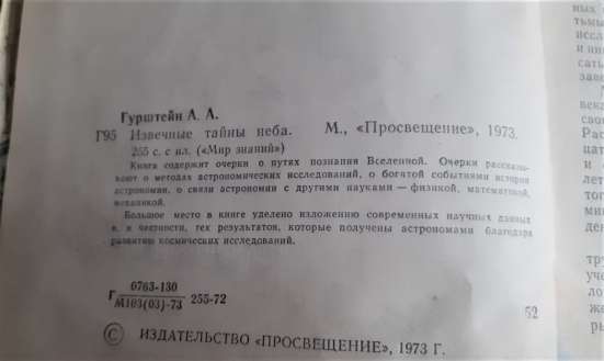 Книга А Гурштейн Извечные тайны неба 1973г