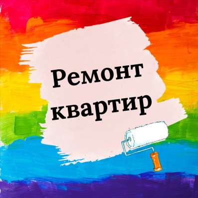 Ремонт квартир, офисов, домов