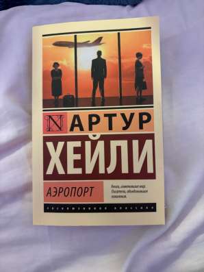 книга аэропорт