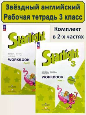Starlight рабочая тетрадь 3 класс