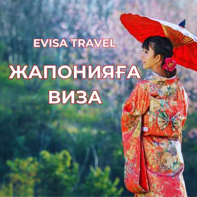 Жапонияға виза | Evisa Travel фото 5