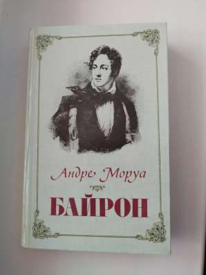 Андре Моруа. *Байрон*