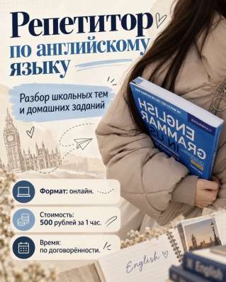 Репетитор по английскому