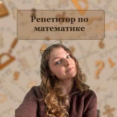 Репетитор по математике