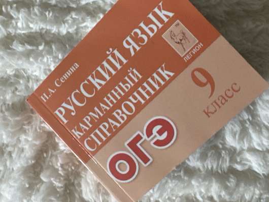 Русский язык карманный справочник Огэ 9 класс