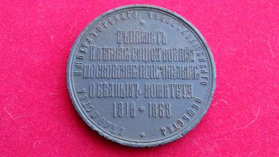 Медаль Моск Попечительск. комитета о бедных 1868, оригинал