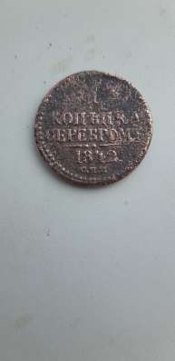 Одна копейка серебром 1842 г