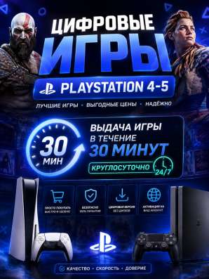 Цифровые игры на PS4-PS5 (VR-VR2)