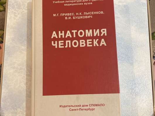 Учебник по анатомии. Привес М. Г