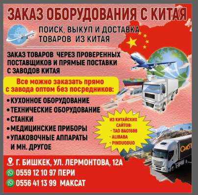 Заказ оборудования с Китая!