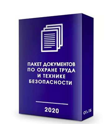 ДОКУМЕНТЫ ПО ОХРАНЕ ТРУДА(ПОД КЛЮЧ)