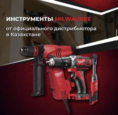 Milwaukee в Челябинске