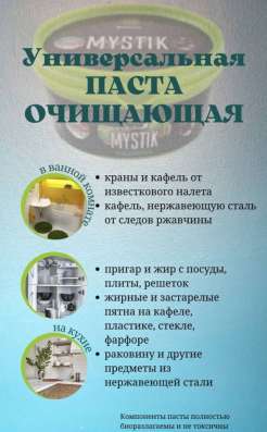 Паста мистик и порошок мистик в Йошкар-Оле