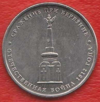 5 рублей 2012 Сражение при Березине Война 1812 г