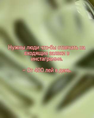 Нужны люди что-бы отвечать на входящие заявки!