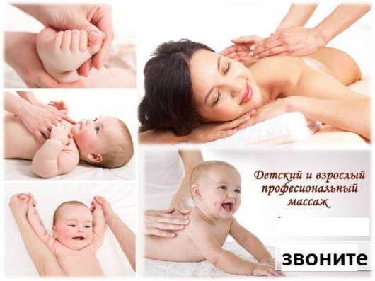 Массаж детский и взрослый !