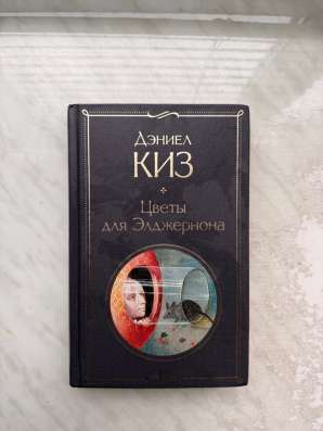 Цветы для Элджернона