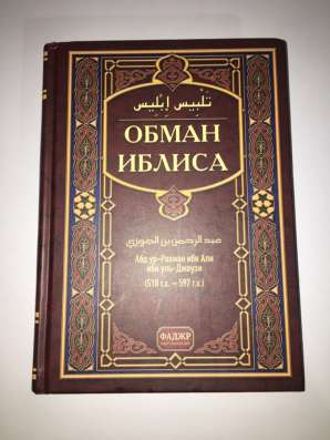 Книга обман иблиса