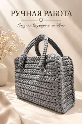 Вязаная сумка в Самаре