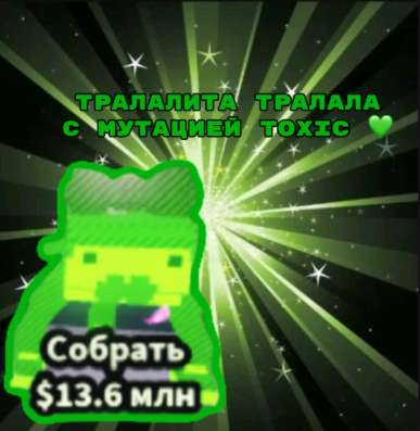 ТРАЛАЛИТА ТРАЛАЛА С МУТАЦИЕЙ ТОКСИК