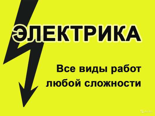 Электрик профессионал из Сергиев Посада
