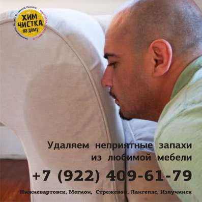 Чистка мебели в Нижневартовске фото 6