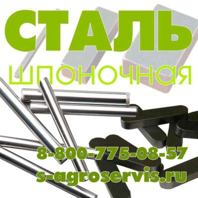 Сталь шпоночная
