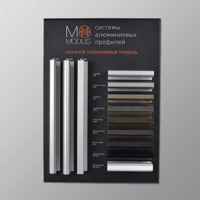 Алюминиевый профиль для шкафов-купе МОДУС, ИТАЛЮМ