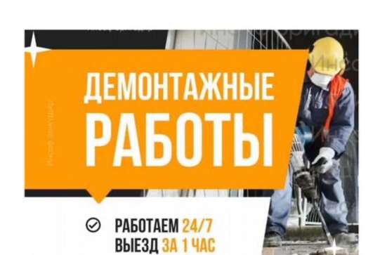 Демонтажные работы