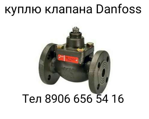 Куплю клапана Danfoss ASV PV MSV F2