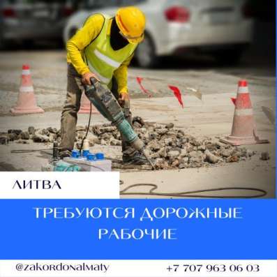 Англия, Литва, Польша работа за рубежом фото 5