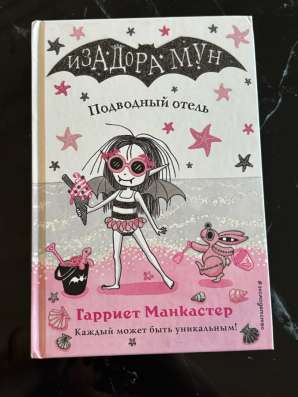 Книги«Изадора Мун» в Москве фото 3