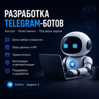 Разработка telegram-ботов