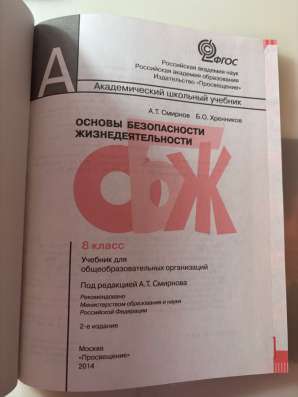 Учебник по ОБЖ для 8 класса в Ростове-на-Дону фото 4
