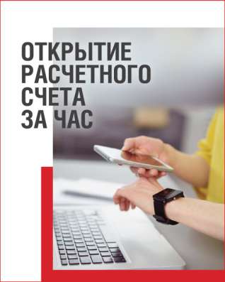 Помощь в открытии расчетных счетов