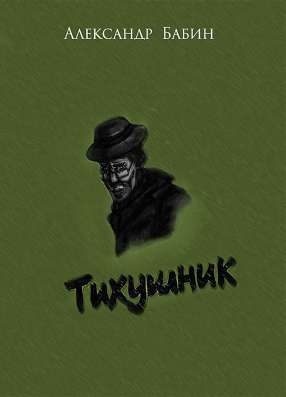 Книга " Тихушник"