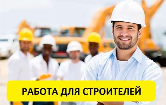 Требуются каменщики и отделочники